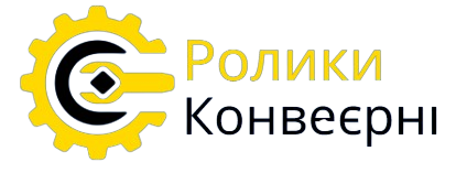 Ролики Конвеєрні